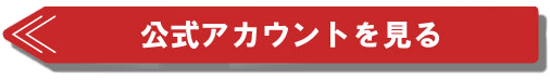 公式アカウントを見る